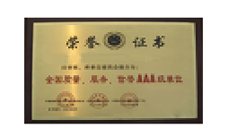 榮譽資質 榮譽資質